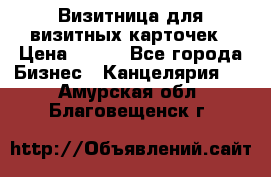 Визитница для визитных карточек › Цена ­ 100 - Все города Бизнес » Канцелярия   . Амурская обл.,Благовещенск г.